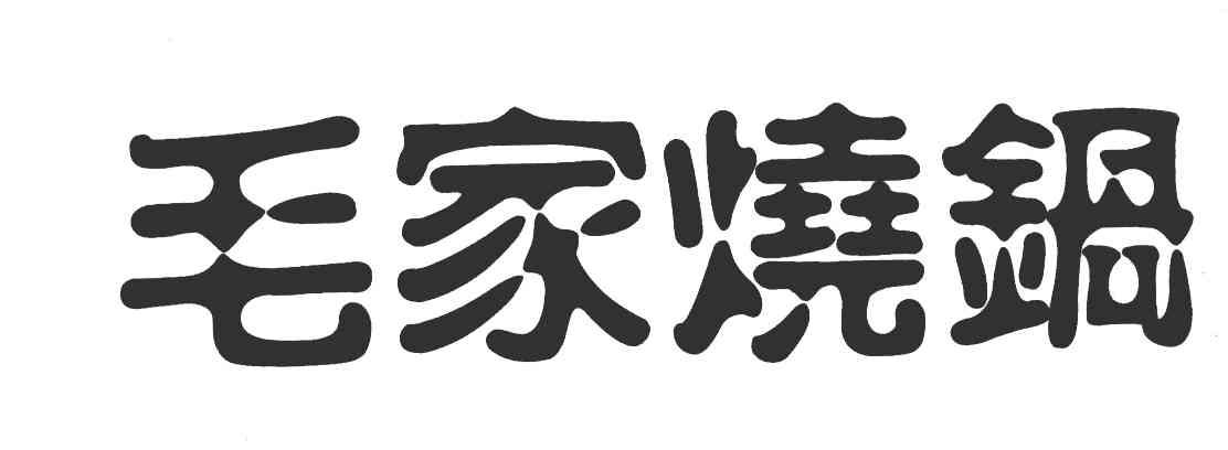 毛家烧锅