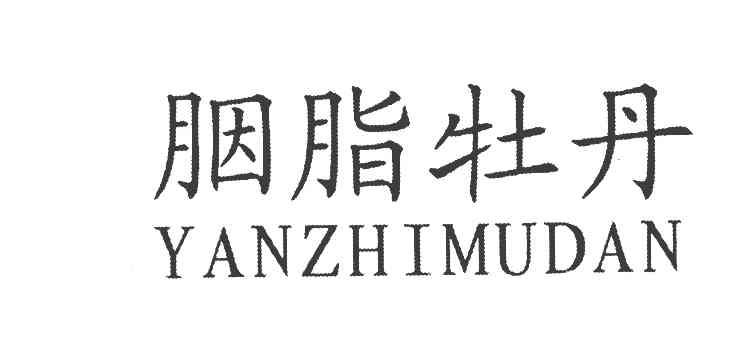 胭脂牡丹