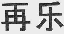 再乐