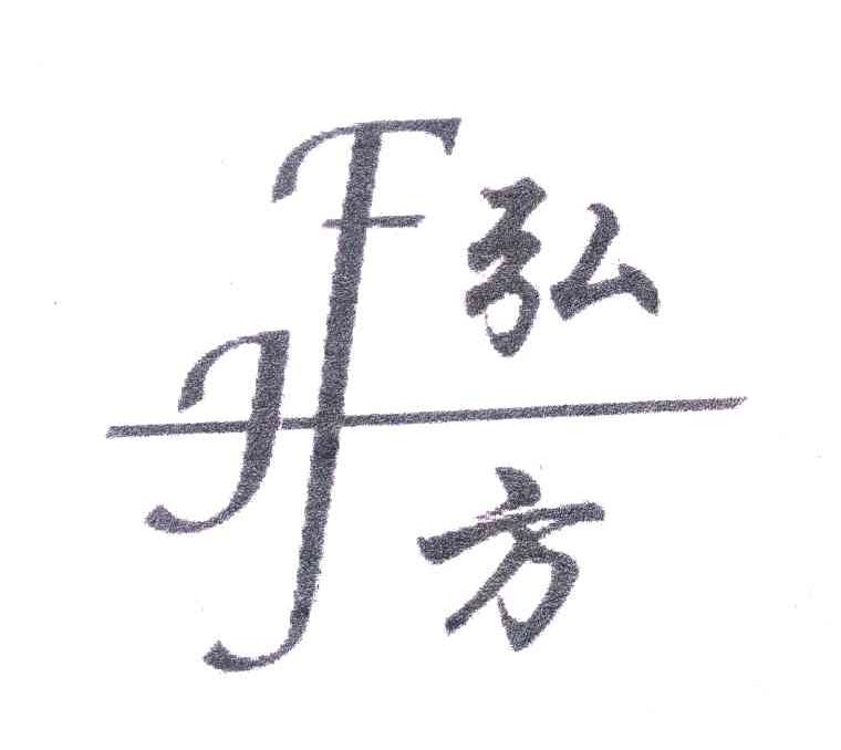 弘方 HF