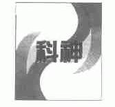 科神