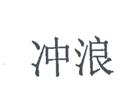 冲浪