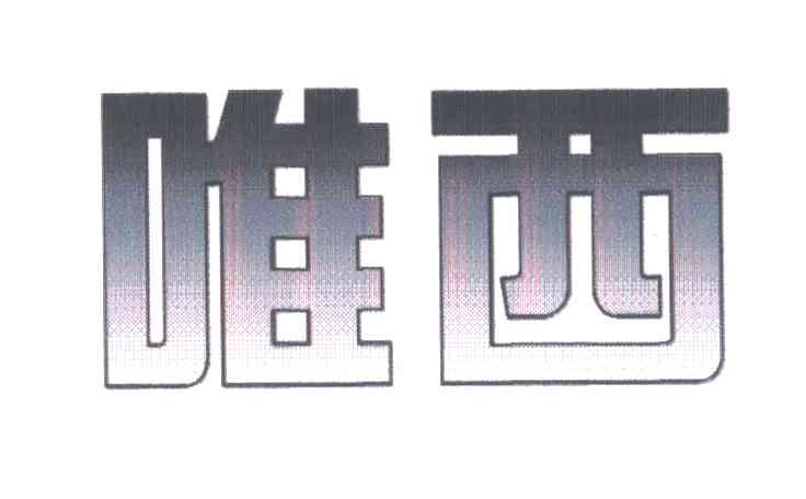 唯西