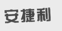 安捷利