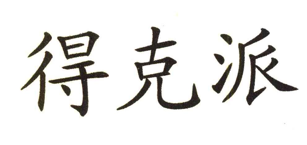 得克派