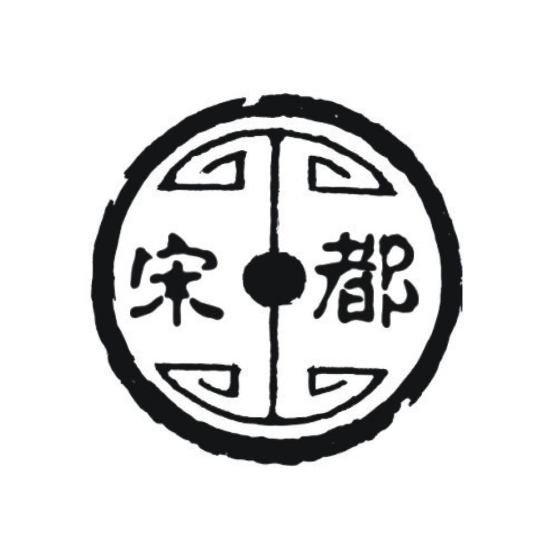 宋都