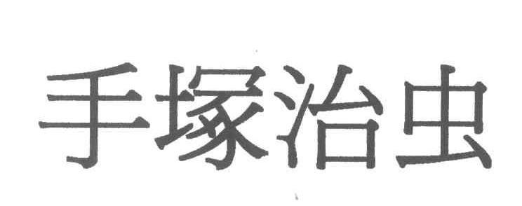 手塚治虫