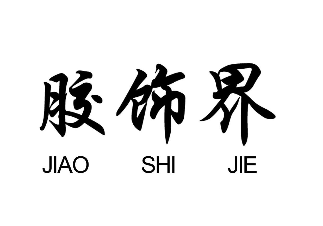 胶饰界