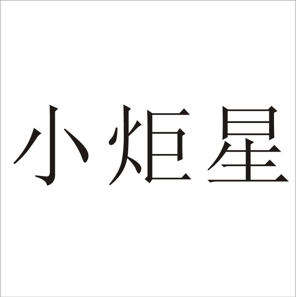 小炬星