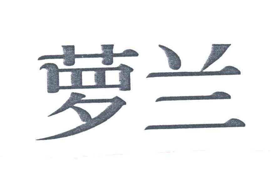 萝兰