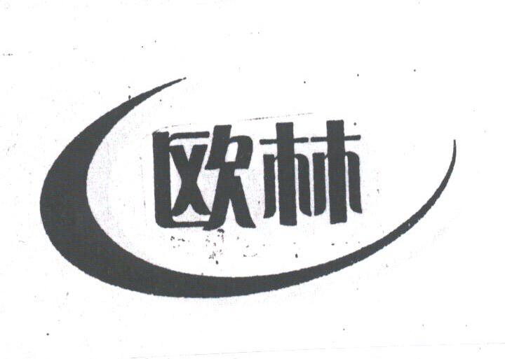 欧林