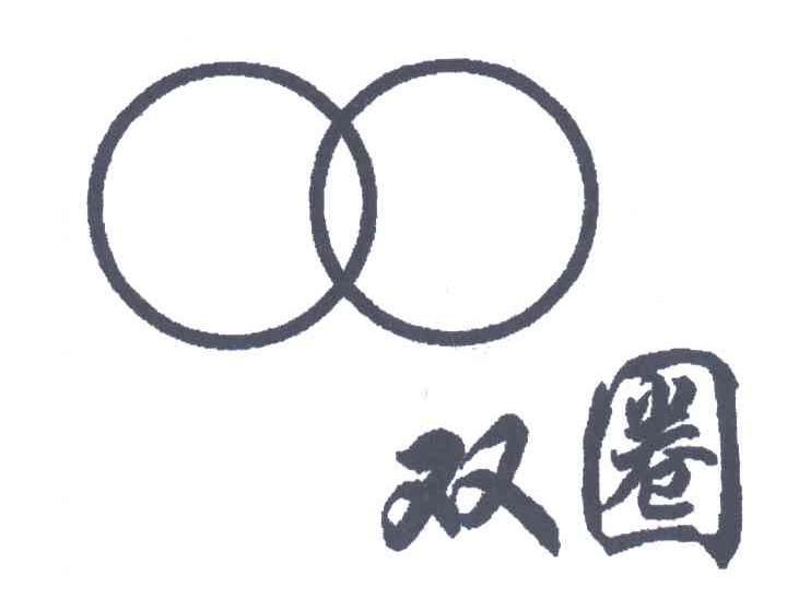 双圈