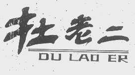 杜老二