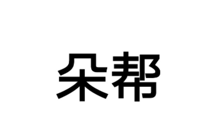 朵帮