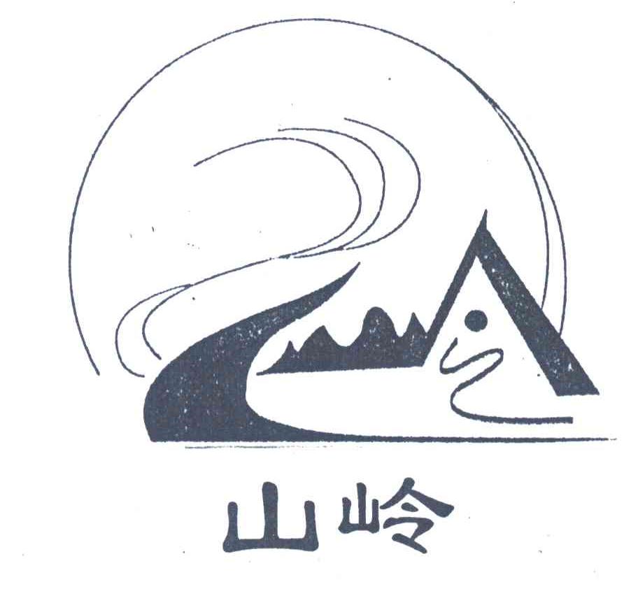 山岭