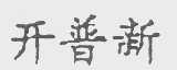 开普新