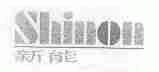 新能;SHINON