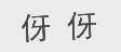伢伢