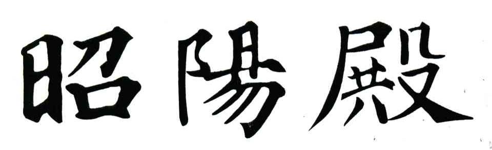 昭阳殿