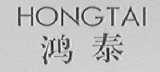 鸿泰