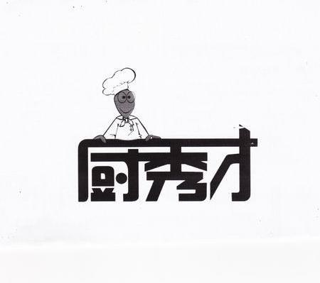 厨秀才