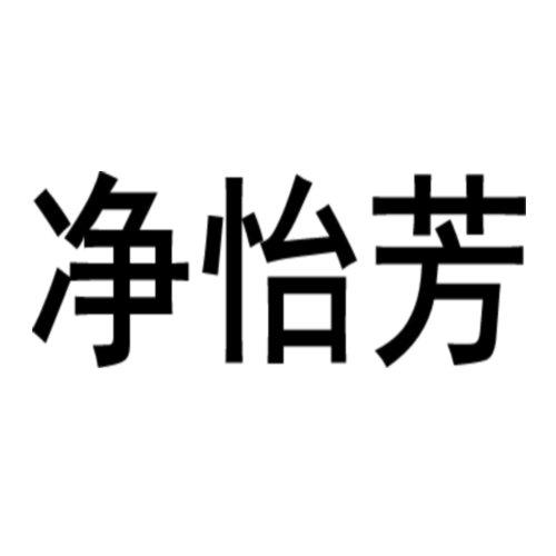 净怡芳