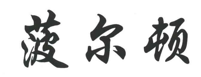 菠尔顿