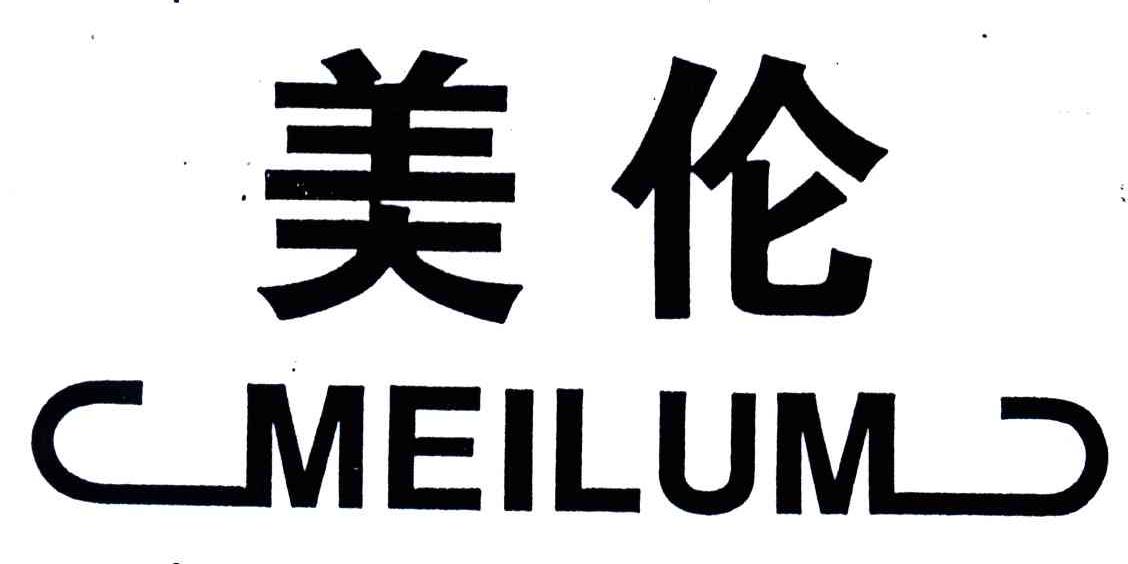 美伦;MEILUM