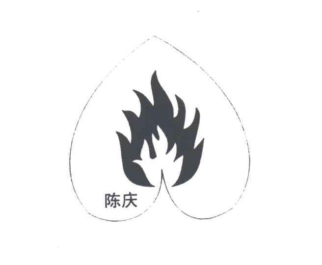 陈庆