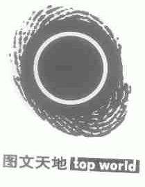 图文天地;TOP WORLD