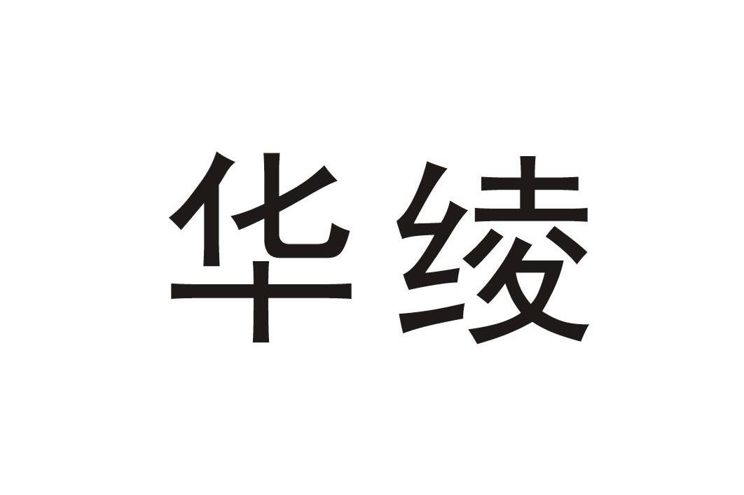 华绫