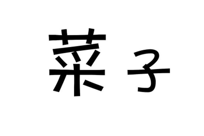 菜子