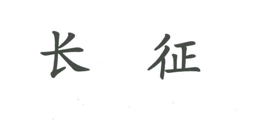 长征