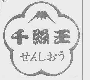 千丝王