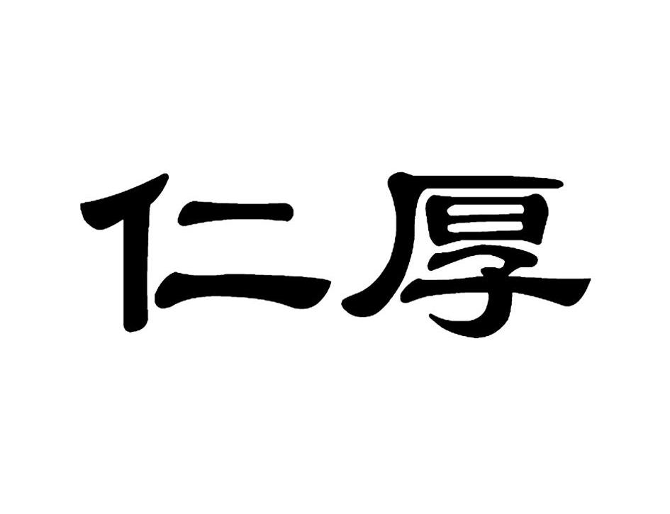 仁厚