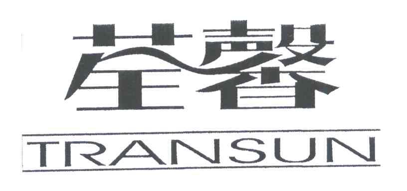 荃馨;TRANSUN
