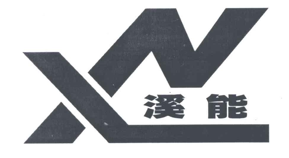 溪能
