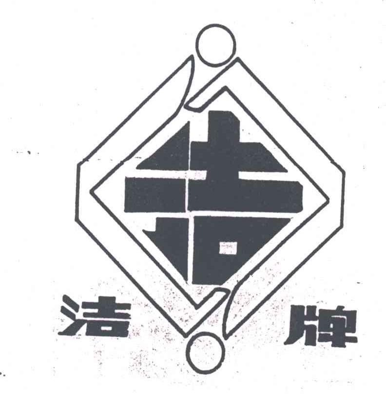 洁