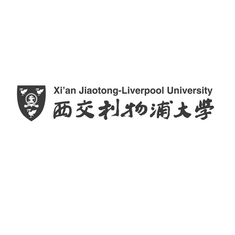 西交利物浦大学 XIAN JIAOTONG  LIVERPOOL UNIVERSITY