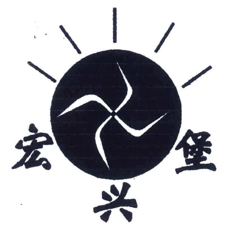 宏兴堡