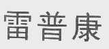 雷普康
