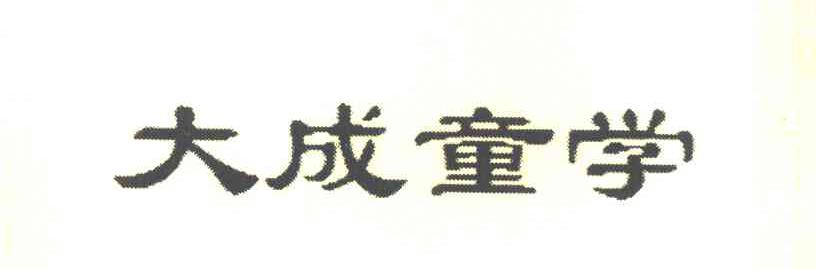 大成童学
