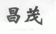 昌茂
