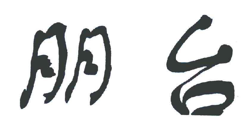 朋台