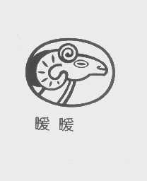 暖暖