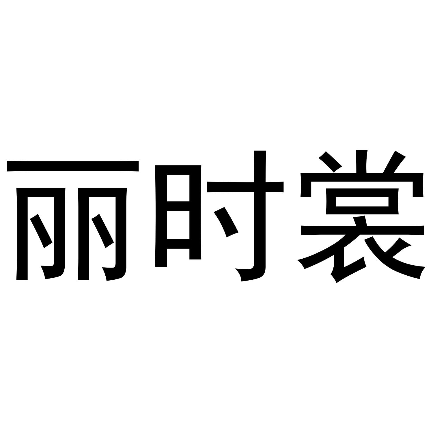 丽时裳