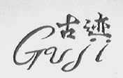古迹