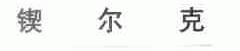 锲尔克