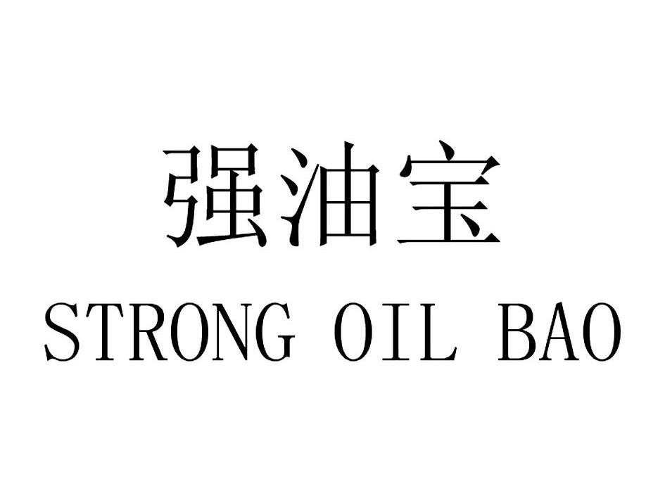 强油宝 STRONG OIL BAO