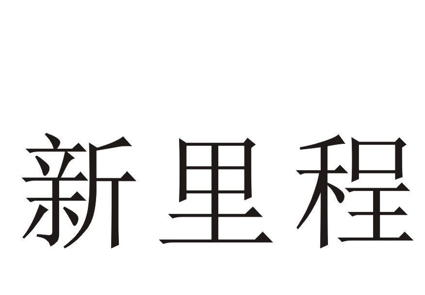 新里程